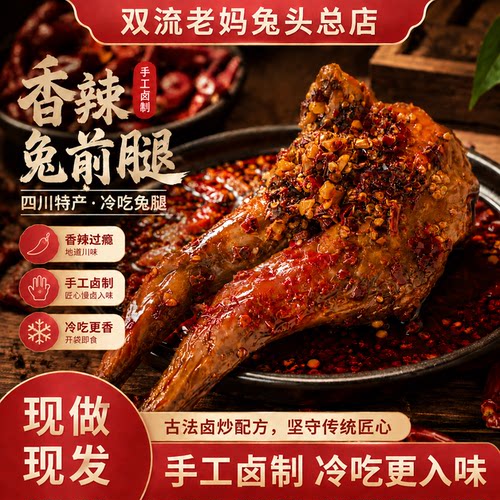 成都双流老妈兔头总店成都特产网红零食卤味下酒菜香辣兔前腿142g
