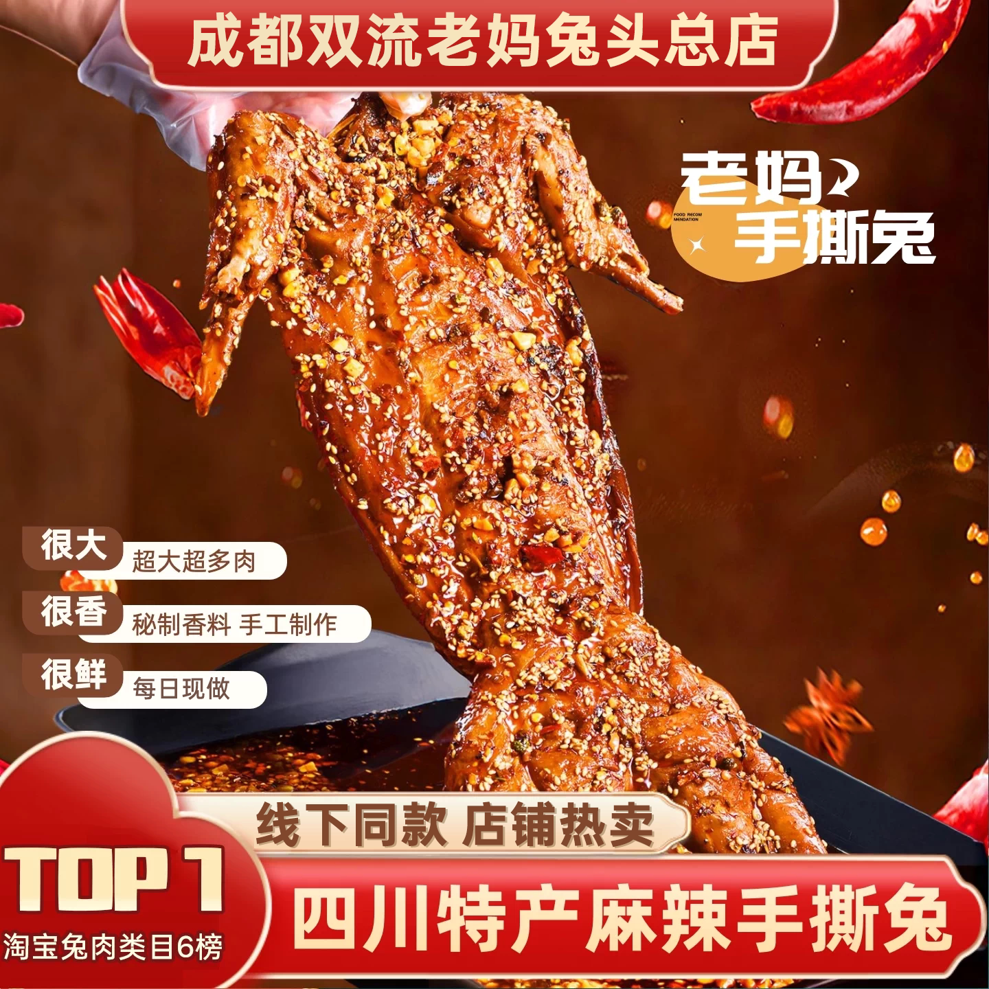 双流老妈兔头旗舰总店整只手撕兔肉成都冷吃兔四川特产麻辣手撕兔