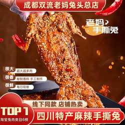 双流老妈兔头旗舰总店整只手撕兔肉成都冷吃兔四川特产麻辣手撕兔