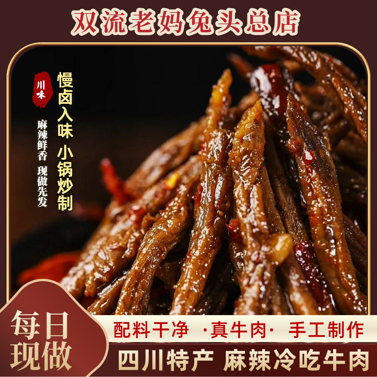 自贡市冷吃牛肉四川特产麻辣牛肉干辣味卤味熟食休闲网红零食