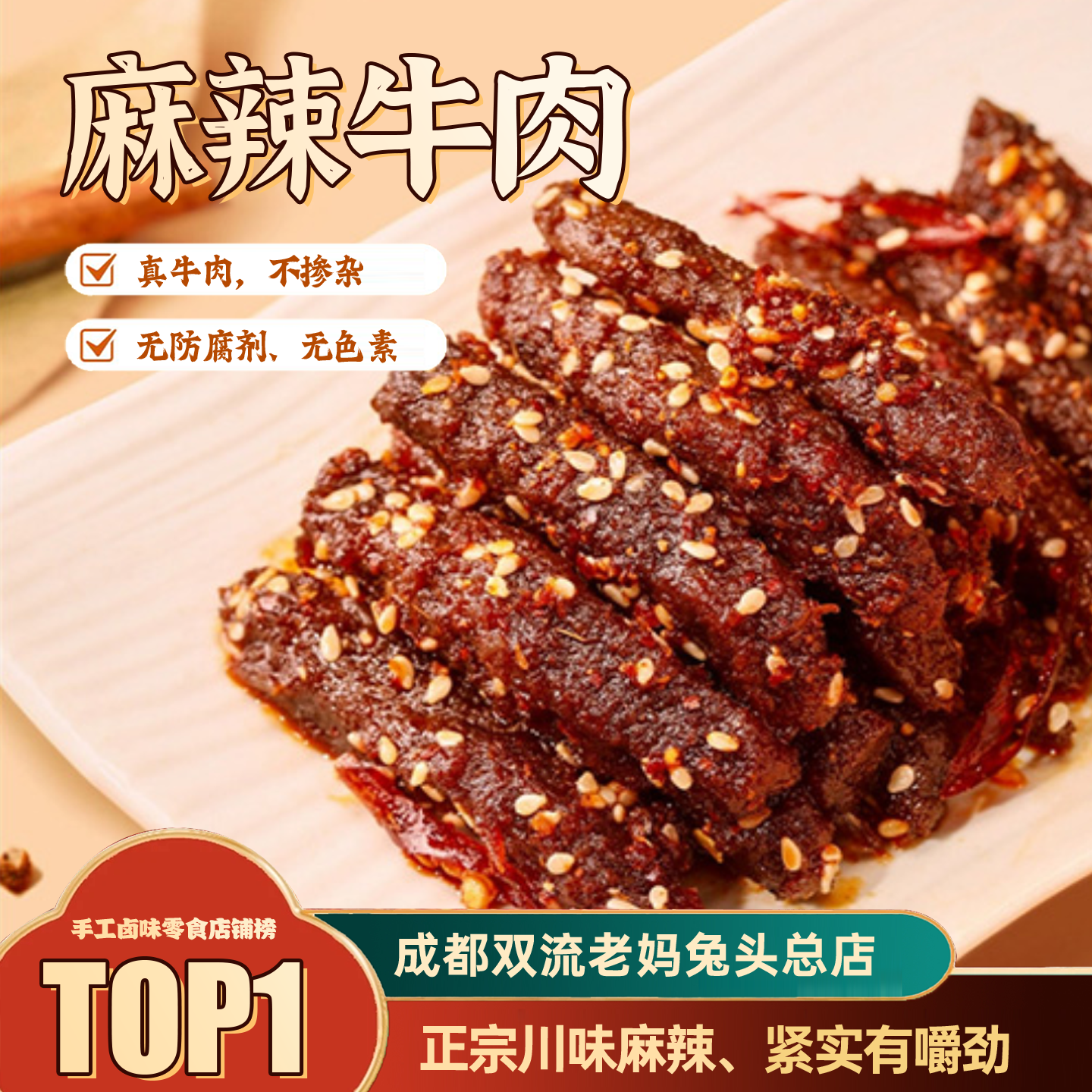 成都双流老妈兔头总店正宗麻辣牛肉100g四川特产香辣零食下酒熟食