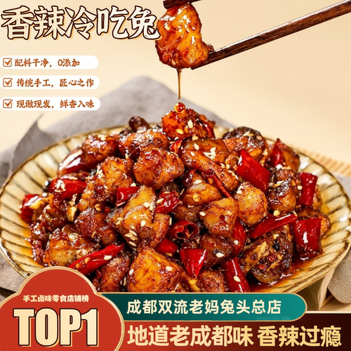 成都双流老妈兔头总店香辣兔肉 102g 冷吃系列四川特产追剧小零食
