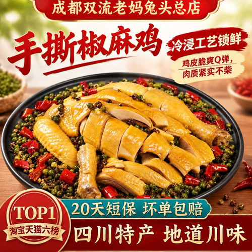 覃记老妈四川椒麻鸡自贡特产