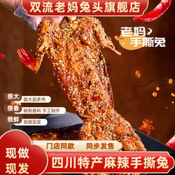 双流老妈兔头旗舰店麻辣手撕兔四川特产整只手撕烤兔成都冷吃兔肉