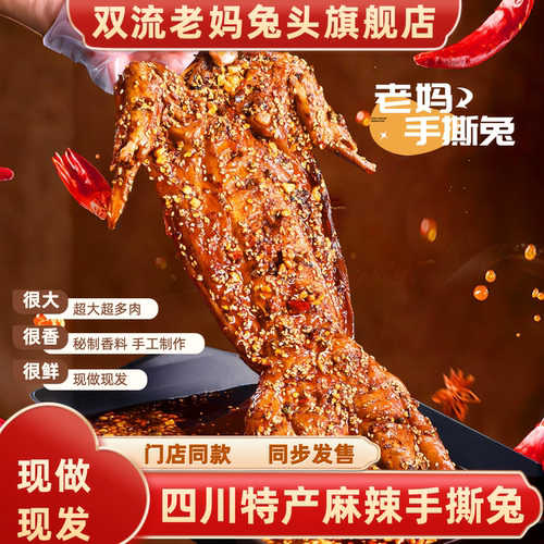 双流老妈兔头旗舰店麻辣手撕兔四川特产整只手撕烤兔成都冷吃兔肉