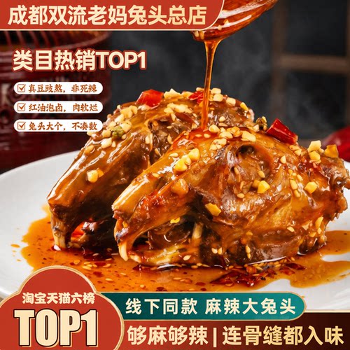 成都双流老妈兔头总店麻辣兔头240g四川特产冷吃兔肉卤味休闲零食