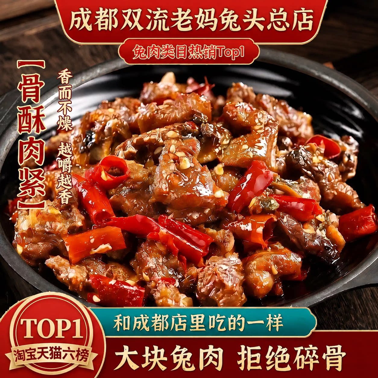 成都双流老妈兔头总店即食肉类真空袋装四川兔肉香辣冷吃兔102g图片
