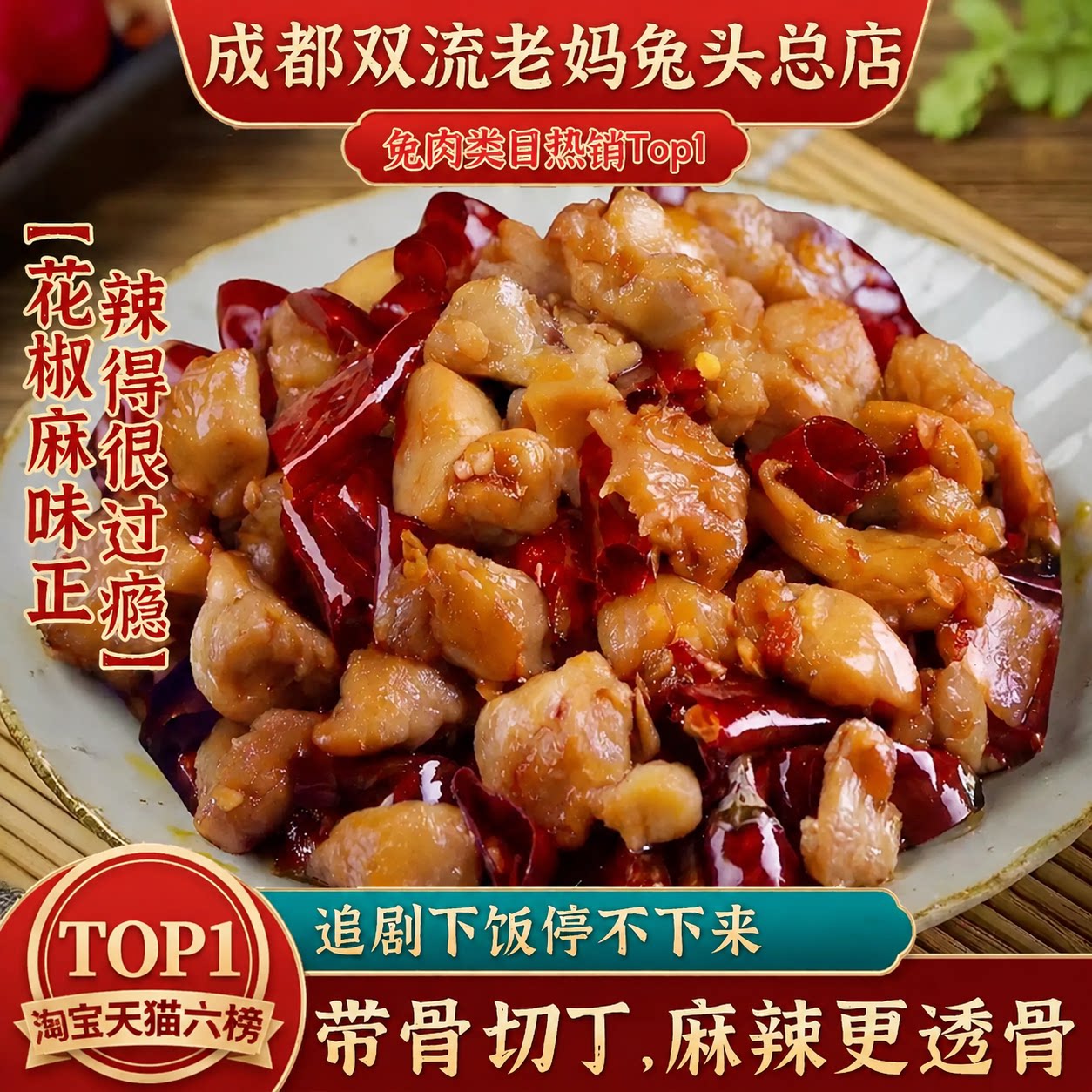 成都双流老妈兔头总店四川兔肉香辣冷吃兔102g休闲零食特产下酒菜图片