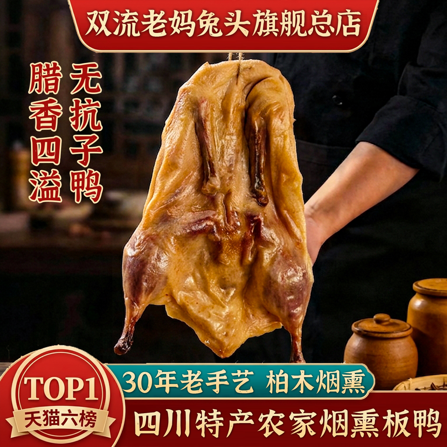 【限时优惠】正宗烟熏板鸭/农村土板鸭/腊味年货/四川特产