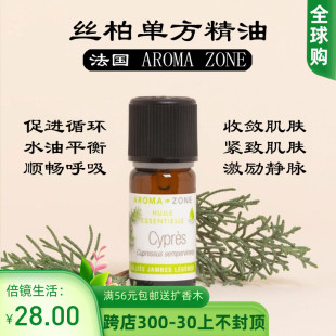 西班牙野生丝柏单方精油10ml 法国aroma 净化淋巴 zone cypres