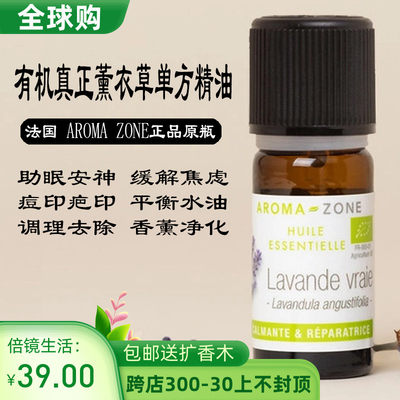 Aromazone法国助眠薰衣草