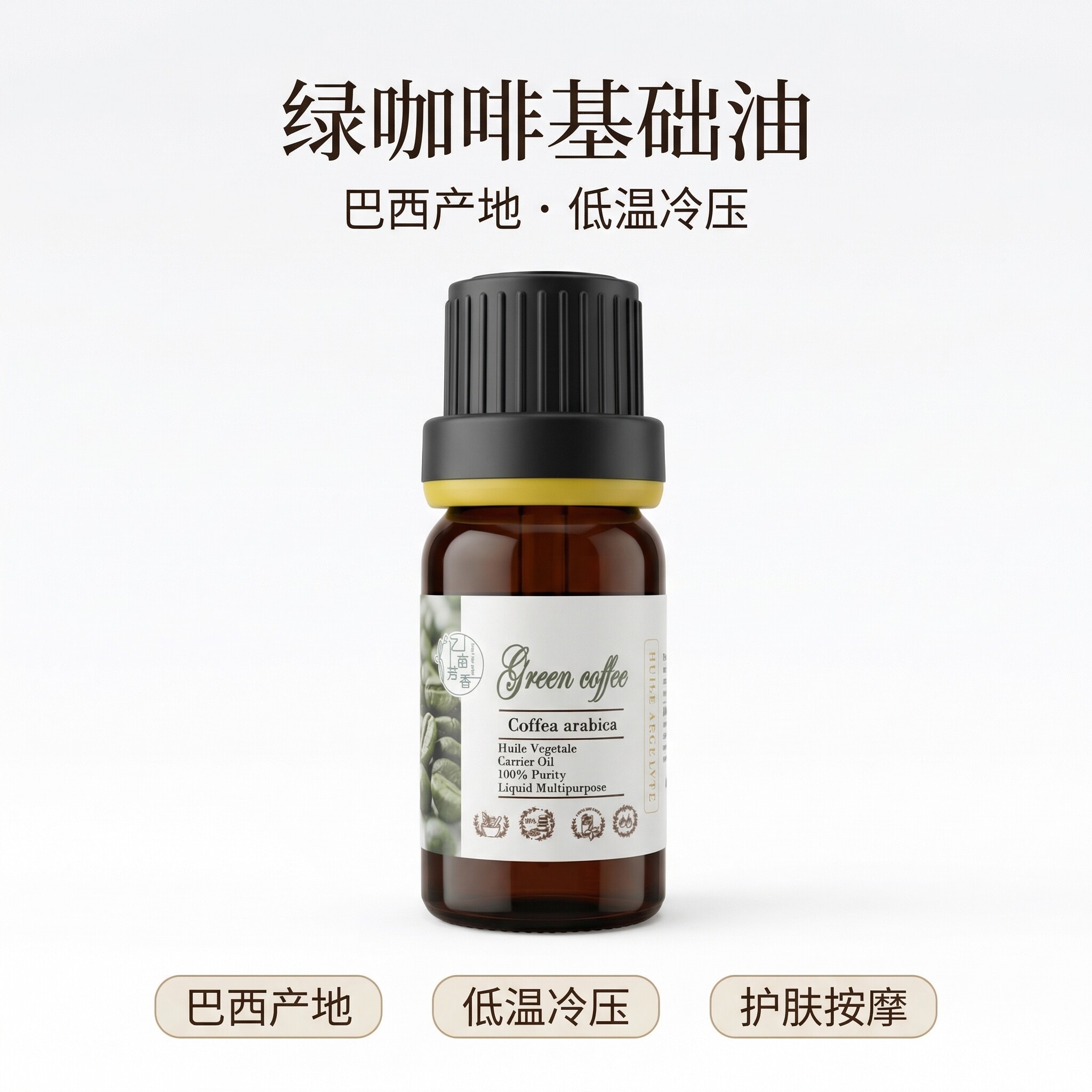 巴西绿咖啡籽油基础油冷压初榨 面部护肤保湿滋润黑眼圈眼纹