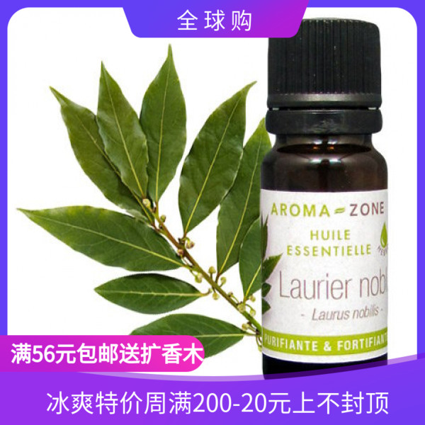 现货 法国aroma zone AZ 有机月桂精油10ml Laurus nobilis