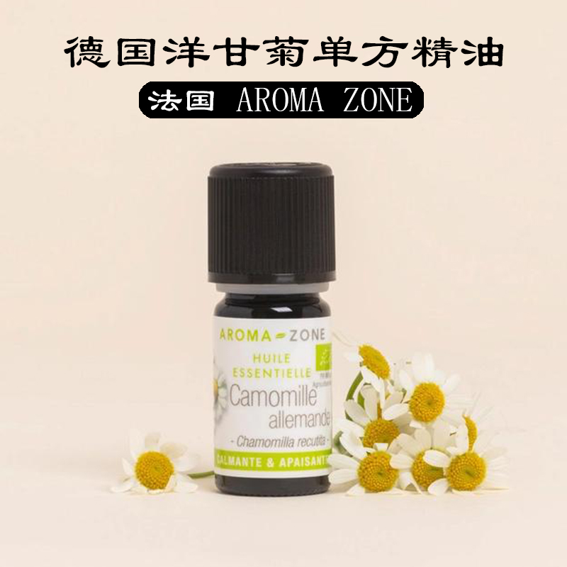 法国aroma zone有机德国洋甘菊单方精油5ml CAMOMILLE ALLEMANDE