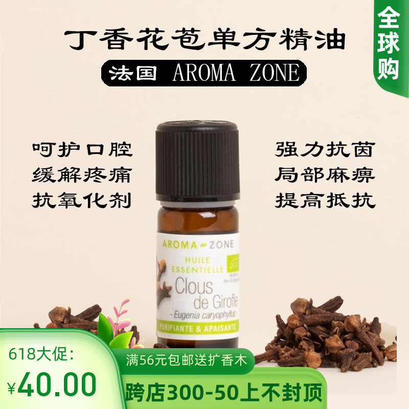 法国aromazoneaz有机单方精油