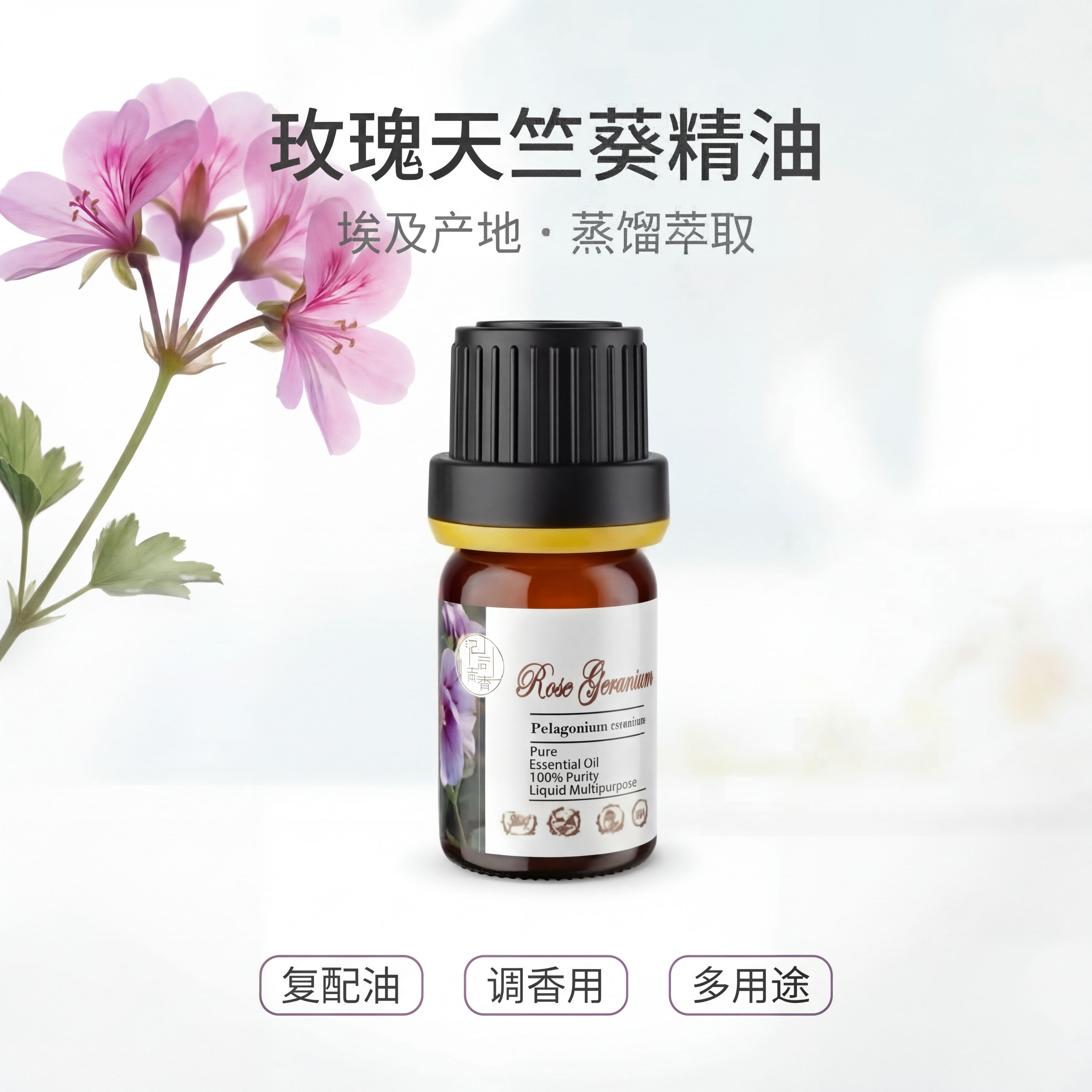 埃及天然玫瑰天竺葵单方精油芳疗香薰手作香水调香扩香植物蒸馏图片