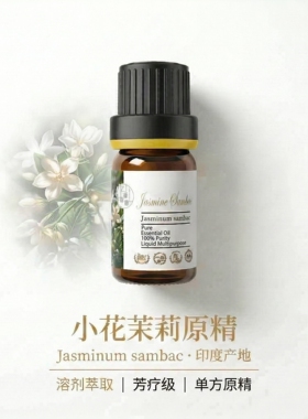 野生印度产阿拉伯小花茉莉单方原精改善体制调节芳疗调香香水