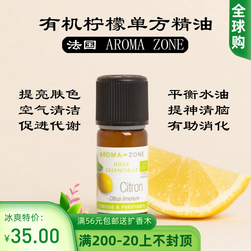 法国aroma zone AZ 有机柠檬单方精油10ml Citrus limon 美容护肤/美体/精油 单方精油 原图主图