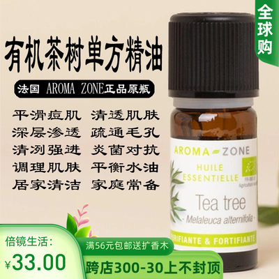 AROMAZONE有机茶树单方精油