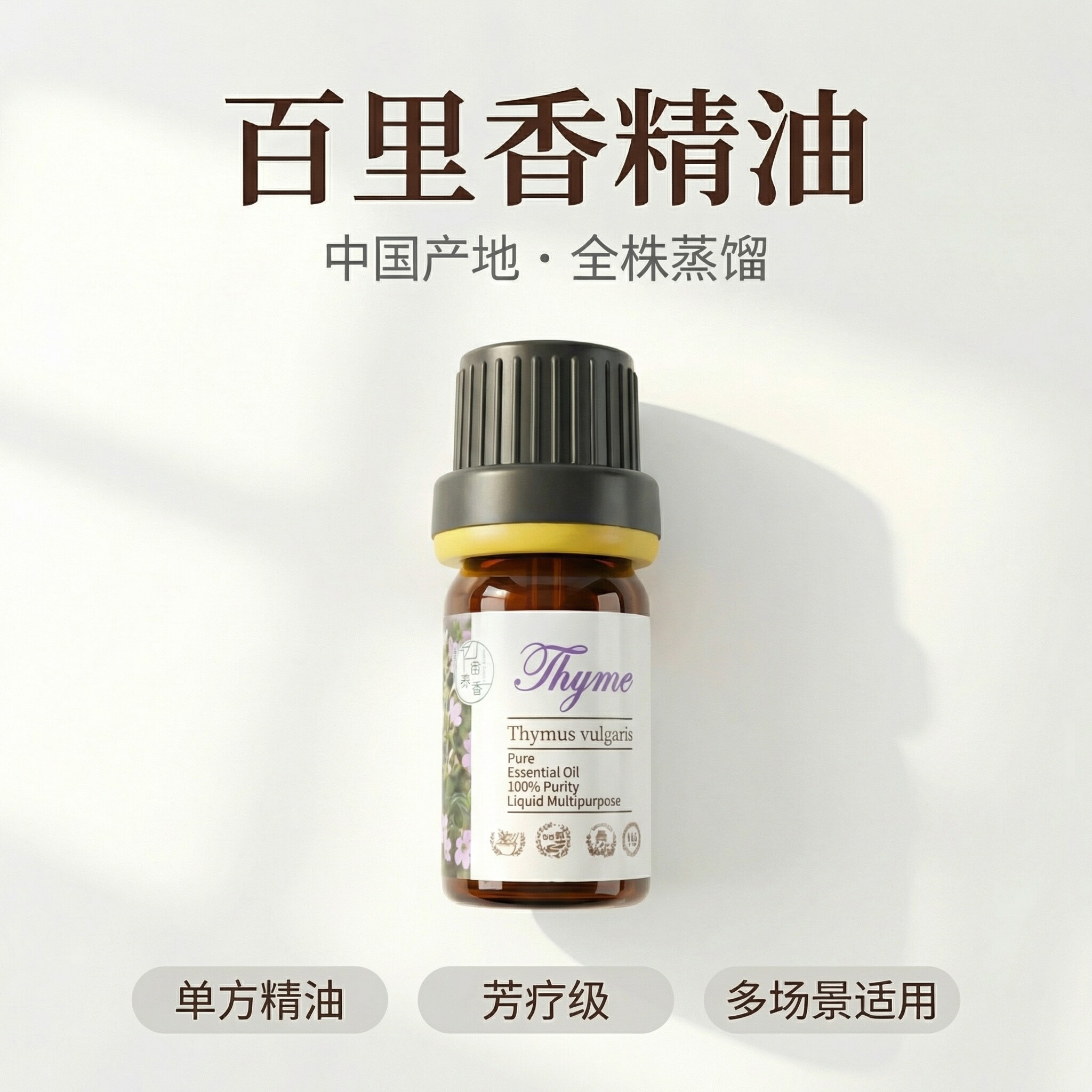 百里酚百里香单方精油净化肌肤强体质香薰芳疗 - 实物图