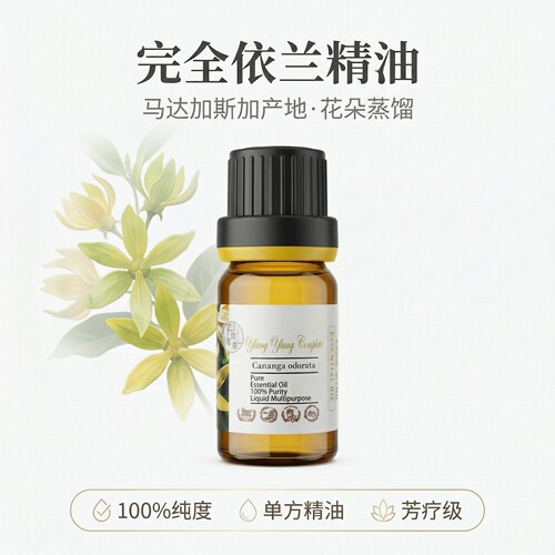 马达加斯加完整完全依兰依兰单方精油 芳疗香水调香香薰护肤