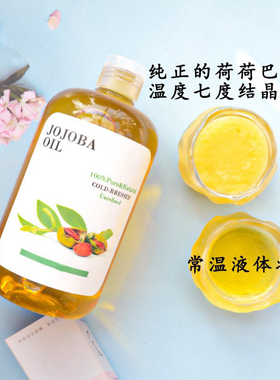 进口荷荷巴油霍霍巴籽基础油JOJOBA冷压卸妆护肤结晶按摩润发芳疗
