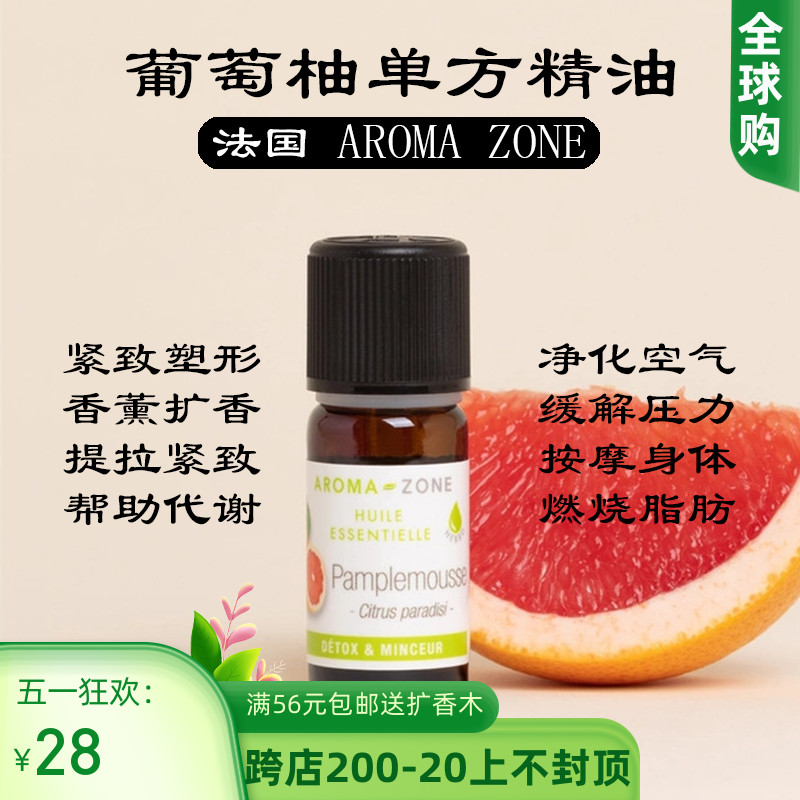 法国aromazoneaz传统葡萄柚精油