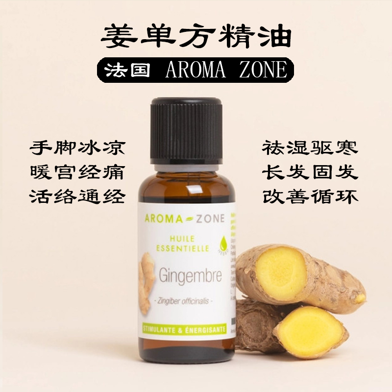 法国aroma zone AZ 生姜生态种植姜单方精油30ml gingembre