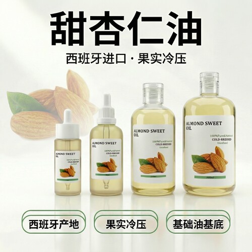西班牙未精制有机甜杏仁基础油软化护肤SPA按摩婴幼儿可用滋养润