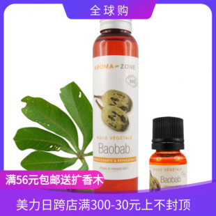 zone 有机猴面包树油 BAOBAB 法国aroma 基础油 10ml