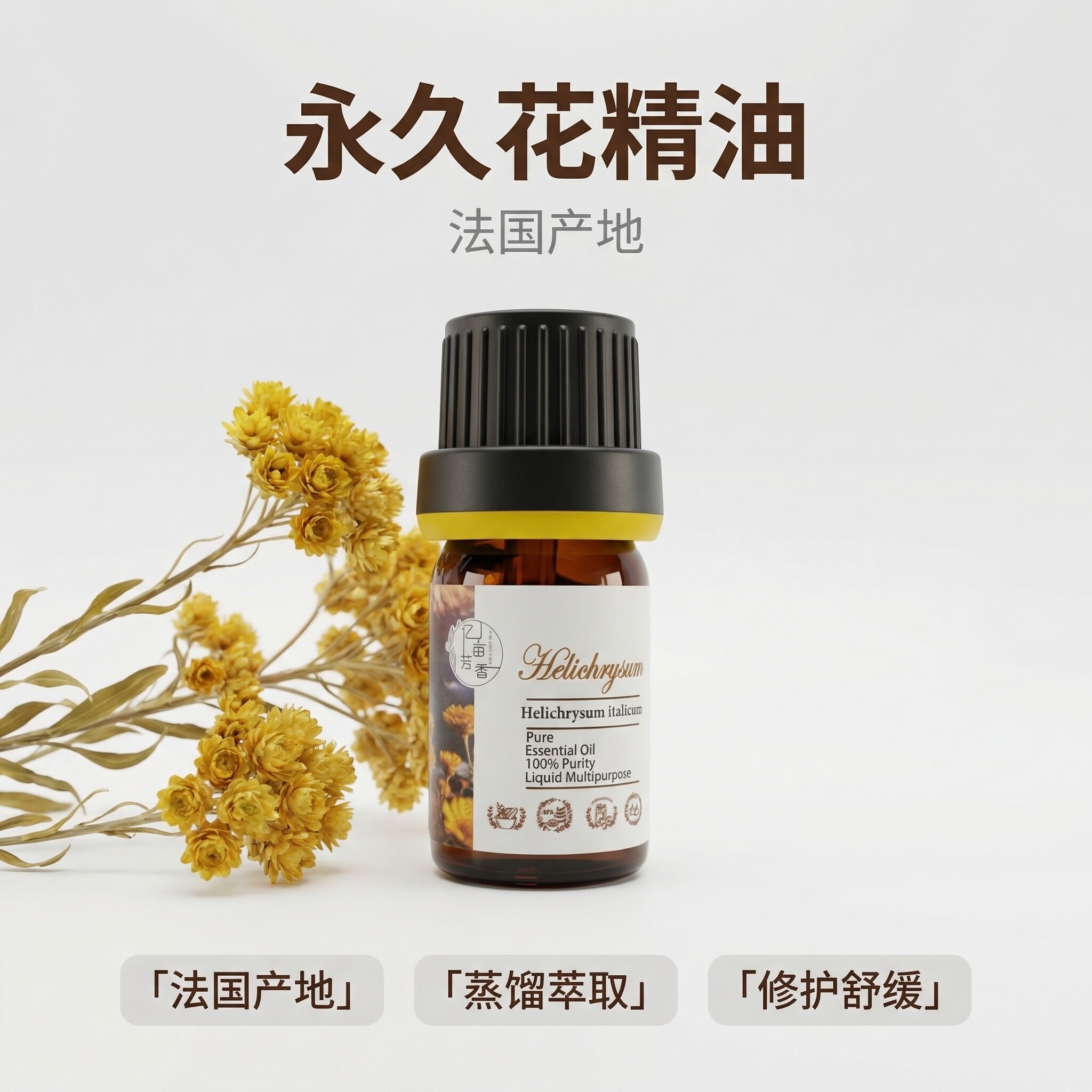 科西嘉岛有机意大利永久花蜡菊单方精油修复安神调香护肤植物舒缓