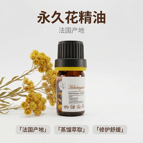 科西嘉岛有机意大利永久花蜡菊单方精油修复安神调香护肤植物舒缓