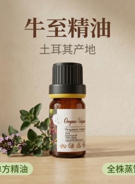 土耳其野生野马郁兰牛至单方精油芳疗手作按摩用油调香香薰