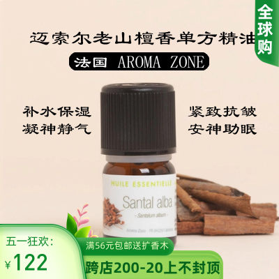 法国aromazoneaz精油2ml