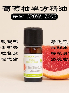 法国aroma zone AZ 传统种植葡萄柚精油 10ML Citrus paradisii