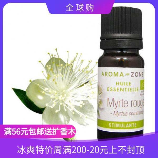 法国aroma zone AZ 摩洛哥红香桃木精油/红桃金娘10ml MYRTE