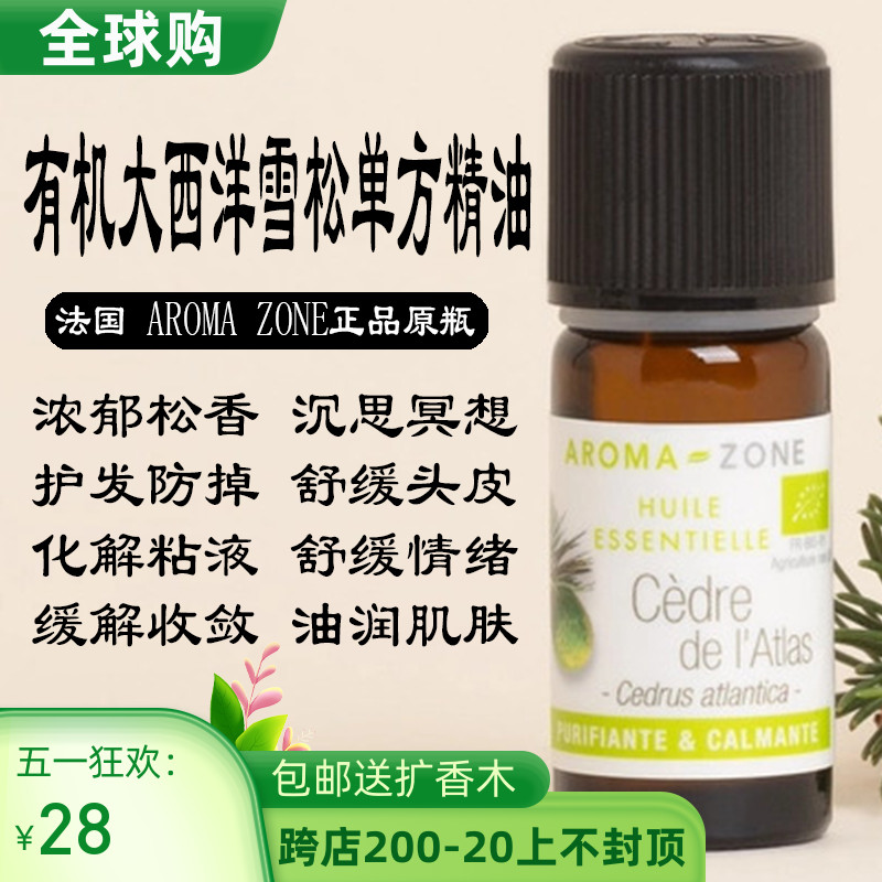 法国aroma zone AZ有机大西洋雪松单方精油10ml Cedrus atlantica 美容护肤/美体/精油 单方精油 原图主图