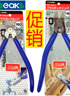 日本三山牌3.peaks水口钳6寸进口黄金首饰钳子塑料剪钳PNP-150G-S