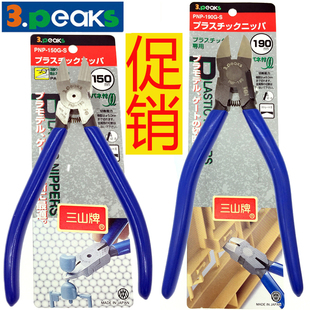日本三山牌3.peaks水口钳6寸进口黄金首饰钳子塑料剪钳PNP 150G