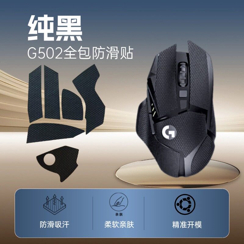 罗技G502侧面防滑贴防汗耐磨