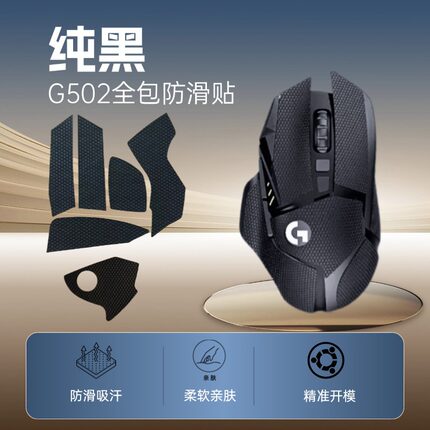 g502侧面橡胶鼠标防滑贴罗技g502电竞级防汗耐磨多图案跨境电竞贴