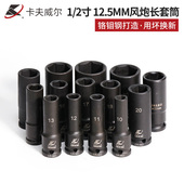 卡夫威尔1 2寸风炮套筒加长12.5mm重型套筒气动电动风动套筒头子
