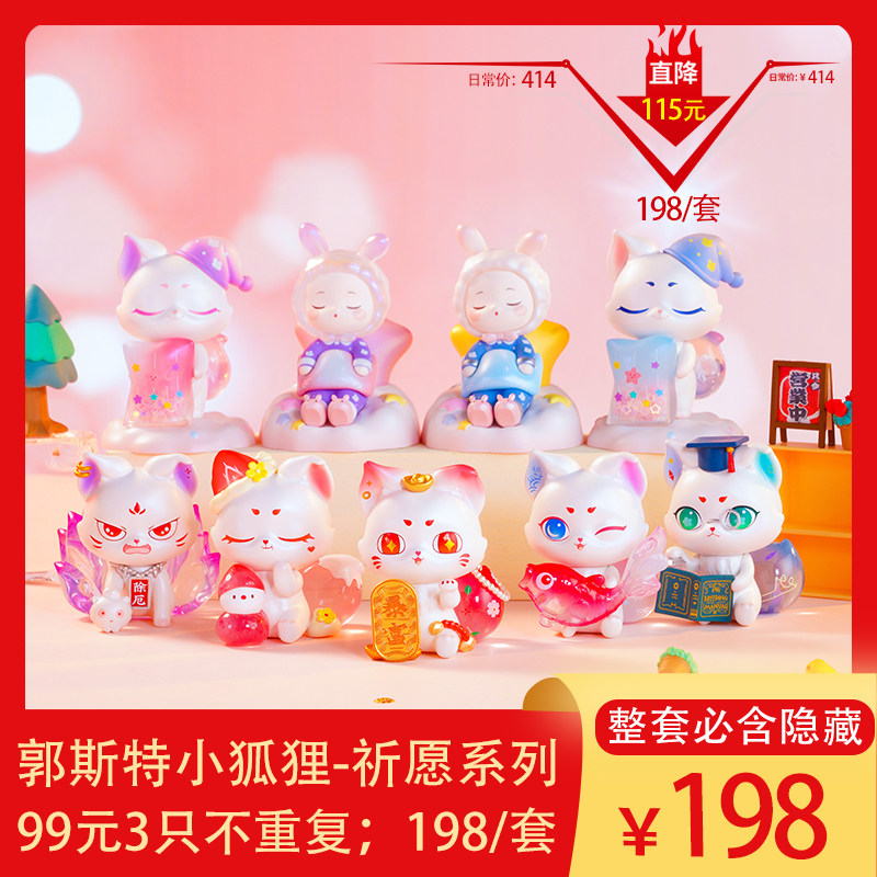 【正版】郭斯特的小狐狸神奇的祈愿系列盲盒少女心摆件