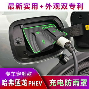 件 哈弗猛龙充电口防雨罩新能源挡雨防漏水挡雨盖无损改装 26款