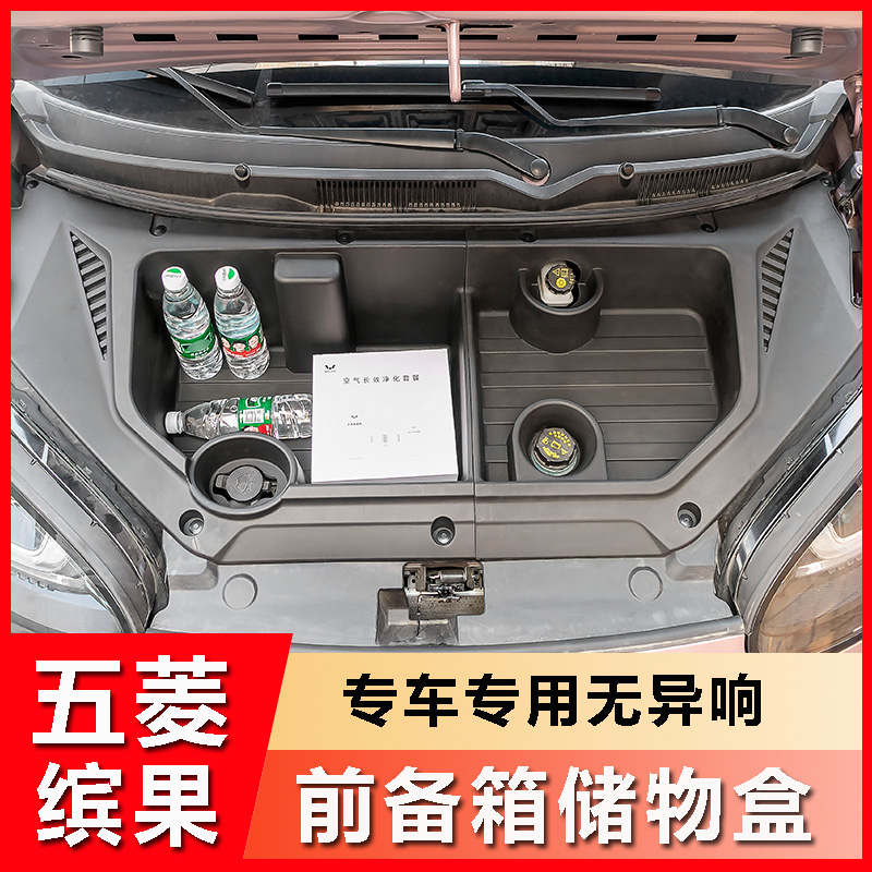 五菱缤果前备箱置物盒储物盒收纳盒专用改装引擎机盖保护汽车用品