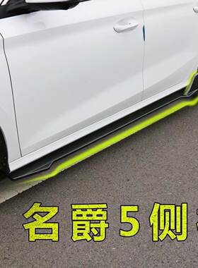适用 21-22款名爵mg5侧裙改装MG5天蝎座侧包围爆改裙边侧裙防撞条