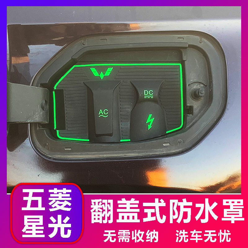 五菱星光EVPHEV电车充电口防水罩防雨罩防尘隐藏挡雨防漏无损改装