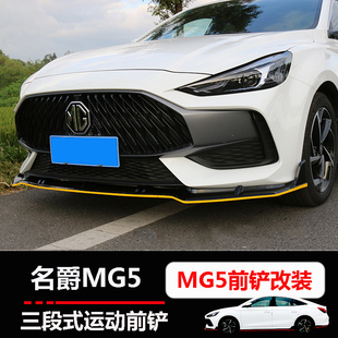 改装 适用全新名爵5前铲 MG5免打孔大包围无损安装 专用前唇 22款