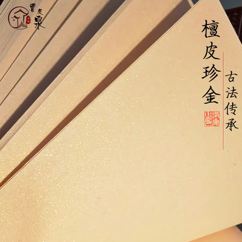曹友泉泾县手工珍金银笺檀皮宣纸
