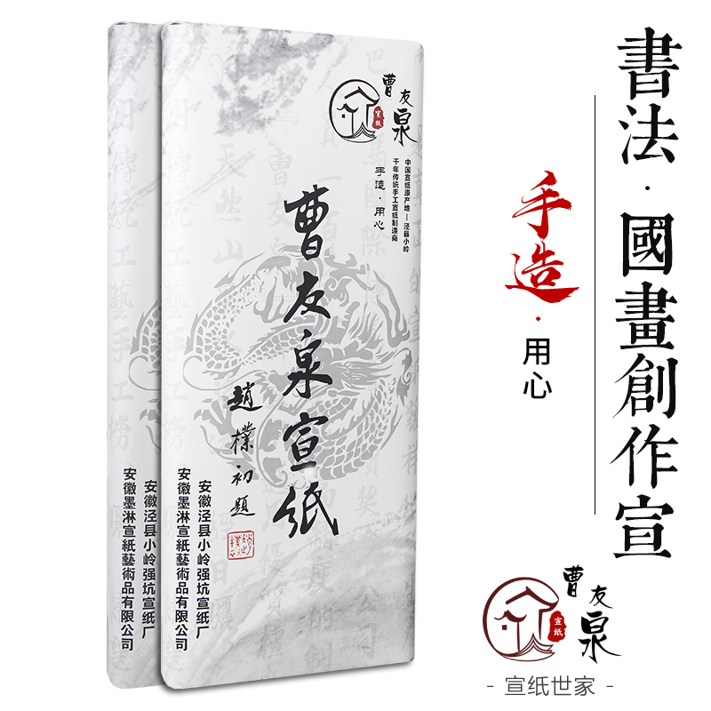 曹友泉生宣纸国画创作纸精品宣纸毛笔书法专用纸作品纸四尺国画工